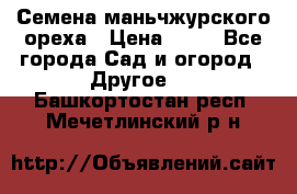 Семена маньчжурского ореха › Цена ­ 20 - Все города Сад и огород » Другое   . Башкортостан респ.,Мечетлинский р-н